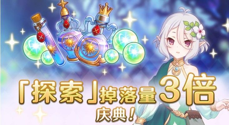 公主连结探索掉落量3倍庆典怎么玩?探索掉落率3倍庆典玩法介绍[多图]图片2