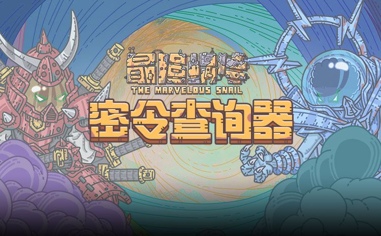 最强蜗牛密令查询器在哪？密令查询器分享[多图]图片2