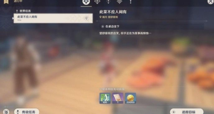 原神此菜不应人间有任务怎么做？此菜不应人间有世界任务完成方法[多图]图片1
