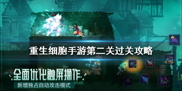 重生细胞第二关攻略 重生细胞第二关的门怎么开[多图]图片1