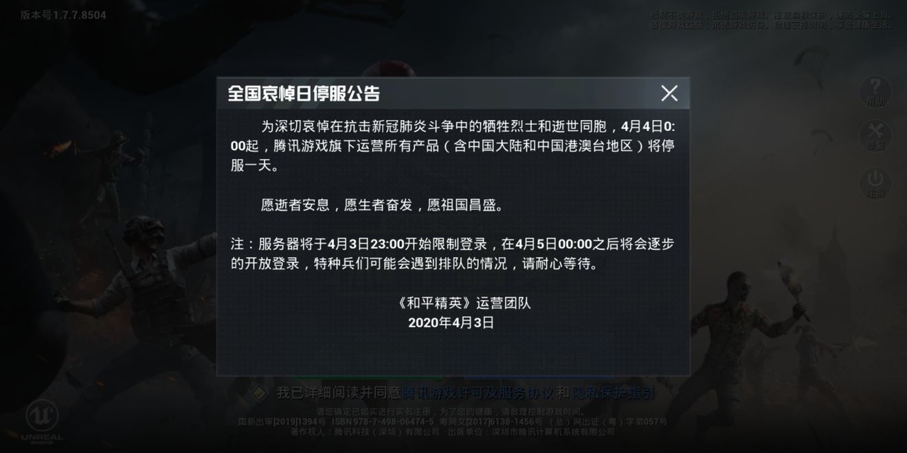 和平精英4月4日停服到什么时候？4月4日停服开服时间介绍[多图]图片2