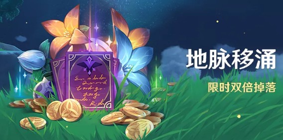 原神地脉移涌什么时候开始？2.26地脉移涌活动双倍掉落详解[多图]图片2