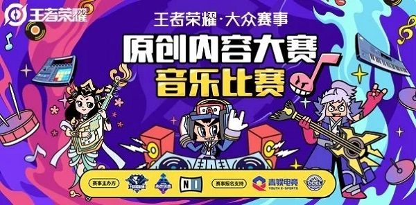 王者荣耀原创内容大赛音乐比赛怎么参与？原创内容大赛音乐比赛详情[多图]图片1