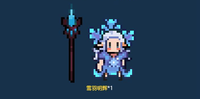 星屑之塔雪羽明辉怎么得 星屑之塔雪羽明辉获取方式一览[图]图片1