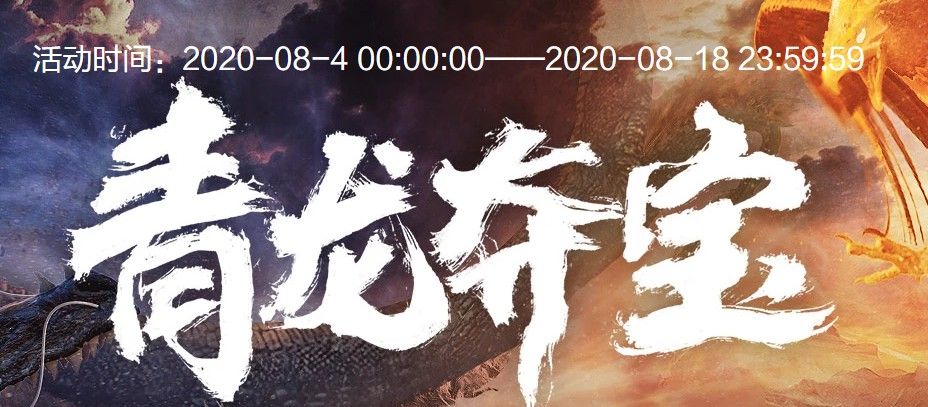 CF青龙夺宝活动网址是多少？2020青龙夺宝活动详情一览[图]图片1