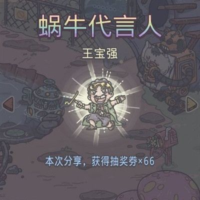 最强蜗牛王宝强刘昊然神秘礼物怎么领取 蜗牛代言人奖励领取方法攻略[多图]图片2