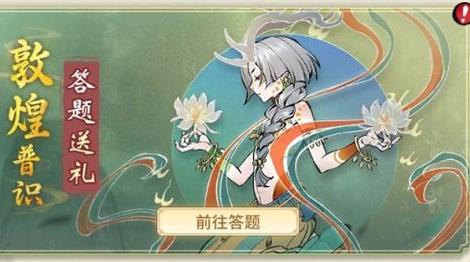 一念逍遥敦煌答题答案是什么？敦煌答题答案完整版一览[多图]图片1