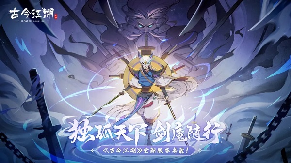 古今江湖奇想江湖独孤剑魔即将登场 新版本更新预告[多图]图片1