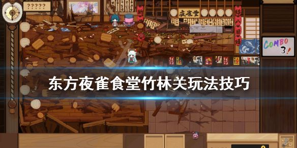 东方夜雀食堂第五章竹林怎么通关？第五章竹林通关流程介绍[多图]图片1