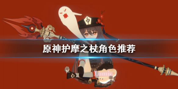 原神护摩之杖适合谁呢 护摩之杖适合角色一览[多图]图片1