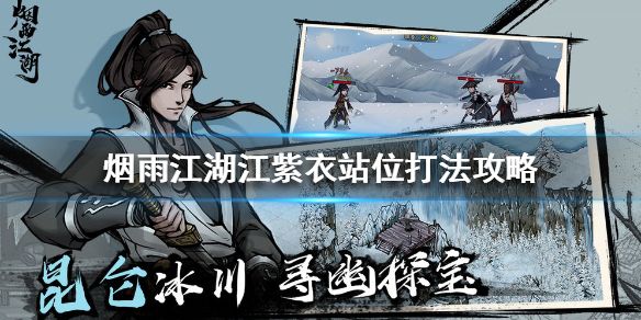 烟雨江湖江紫衣怎么打？从技巧和站位帮你通关江紫衣[多图]图片2