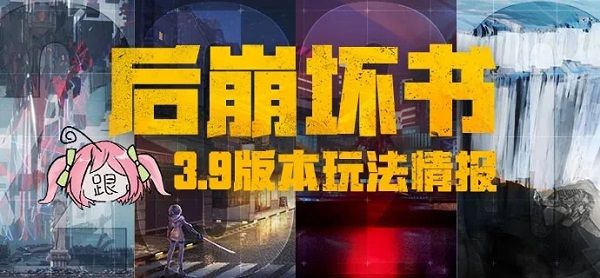 崩坏3后崩坏书地下区域即将开启 3.9版本后崩坏书更新预告[多图]图片1