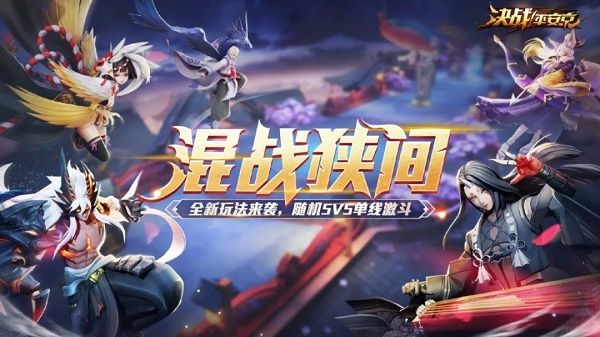 决战平安京混战狭间什么时候上线 3月20日混战狭间上线预告[多图]图片2