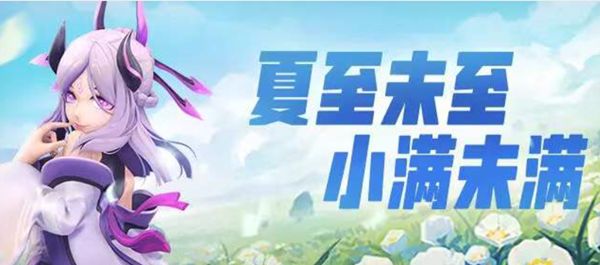 一起来捉妖小满时节活动有什么？最新小满时节活动内容真的好丰富[多图]图片1