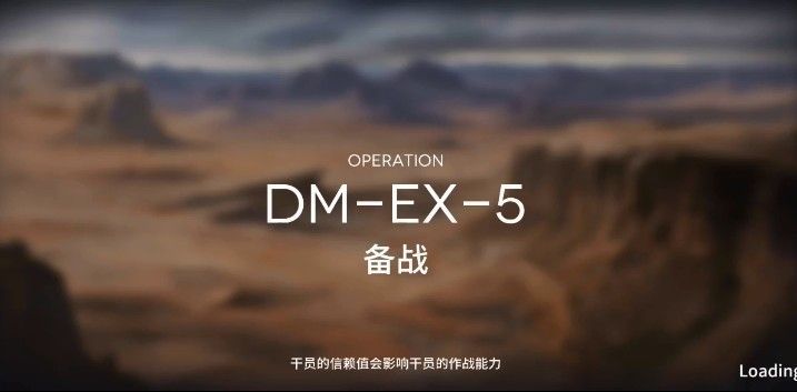 明日方舟DM-EX-5备战怎么通关?DM-EX-5备战通关攻略[多图]图片1