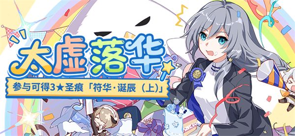 崩坏3太虚落华活动正式开启？符华生日活动详情[多图]图片2
