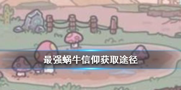 最强蜗牛信仰有什么用？信仰全部加成轻松查看[多图]图片1