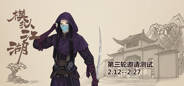 模拟江湖第三轮测试即将开启，三测更新内容预告[多图]图片1