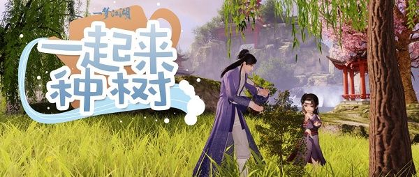 一梦江湖怎么种树？踏青节种树获取绿意值攻略[多图]图片1