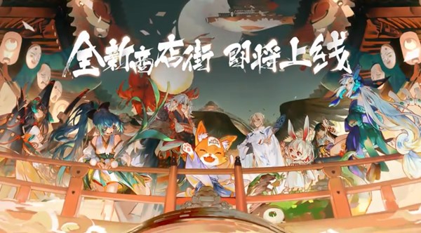 阴阳师百闻牌商店街玩法介绍 12月20日更新公告内容一览[多图]图片1