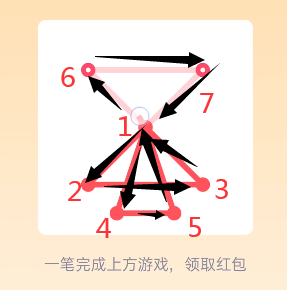 qq一笔画红包全部答案最新 一笔完成上方游戏领取红包[多图]图片9