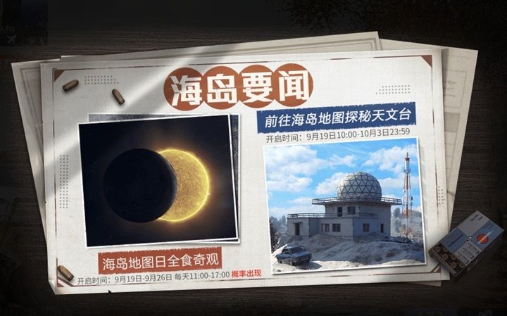 和平精英日全食什么时候出现 日全食触发时间[图]图片1