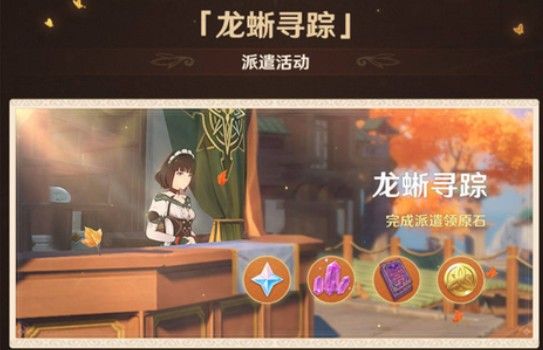 原神龙蜥寻踪什么时候开始？3月5日龙蜥寻踪角色派遣建议分享[多图]图片1