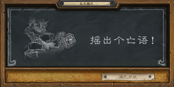 炉石传说2020摇出个亡语乱斗怎么玩 摇出个亡语乱斗技巧攻略[多图]图片1