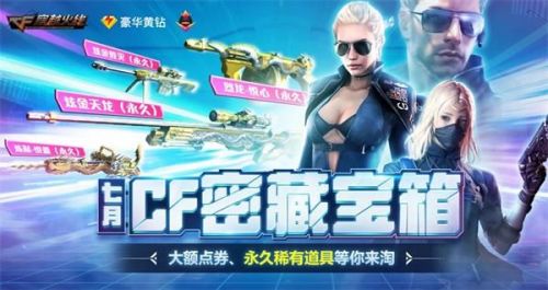 CF7月密藏宝箱活动在哪参与？7月密藏宝箱活动详解[多图]图片1