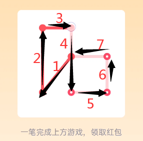 qq一笔画红包全部答案最新 一笔完成上方游戏领取红包[多图]图片6