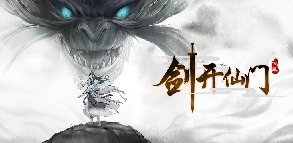 剑开仙门寻访仙山怎么去 寻访仙山打法攻略[多图]图片1