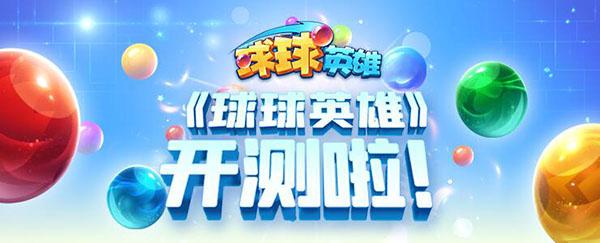球球英雄兑换码是多少？最新礼包兑换码大全[多图]图片1