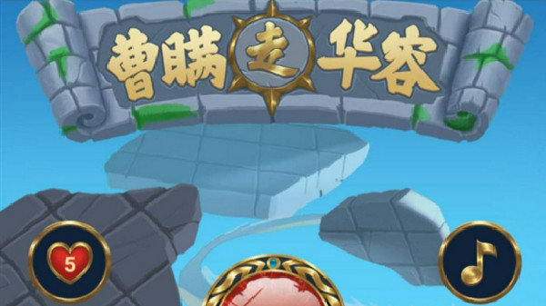 三国杀曹瞒走华容通关关卡攻略是什么？曹瞒走华容全关卡通关攻略[多图]图片1