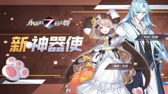 永远的7日之都新神器使是什么 新神器使怎么样[多图]图片3