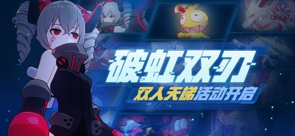 崩坏3破虹双刃怎么玩？双人天梯破虹双刃玩法介绍[多图]图片1