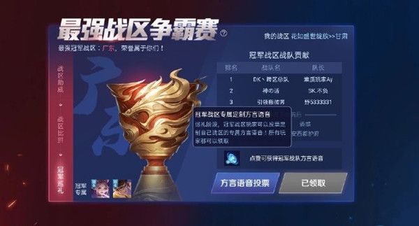 王者荣耀广东战区专属语音怎么获得 广东战区专属语音获取方法[多图]图片1