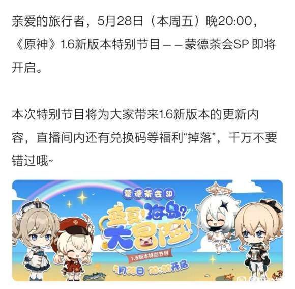 原神1.6前瞻直播时间是什么时候？1.6前瞻直播兑换码是多少？[多图]图片1