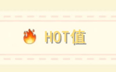 摩尔庄园手游hot值有什么用？hot值作用介绍[多图]图片2