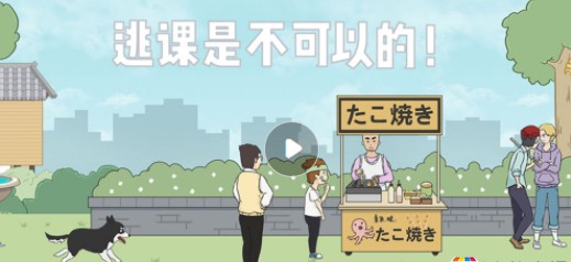 逃课是不可以的第2关玩法 第二关怎么才可以过关[多图]图片1