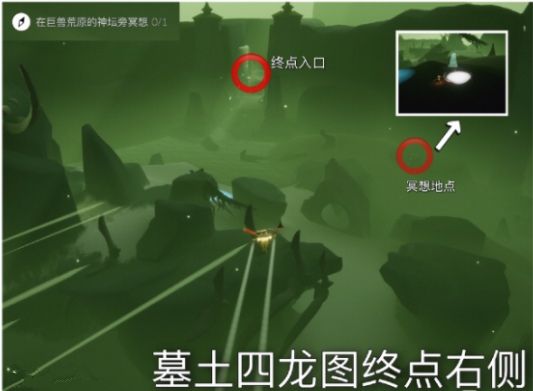 光遇巨兽荒原神坛冥想在哪里？巨兽荒原神坛冥想位置介绍以及任务完成[多图]图片1