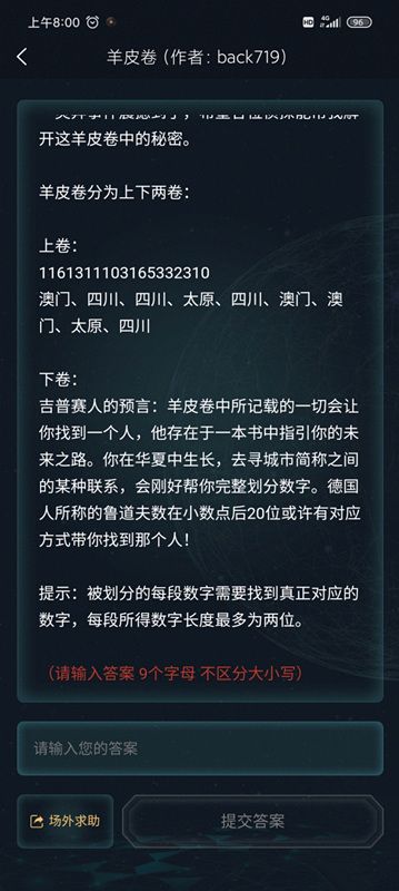 犯罪大师3.18羊皮卷答案解谜是什么？最新侦探委托答案与解析[多图]图片2