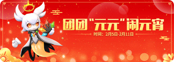 一起来捉妖元宵有礼活动将开启，2月元宵活动内容公告[多图]图片2