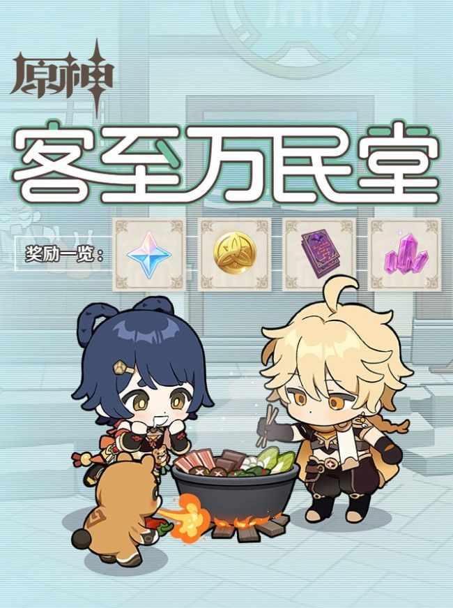 原神客至万民堂怎么玩？客至万民堂入口与玩法奖励一览[多图]图片1