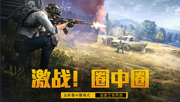 和平精英圈中圈模式怎么玩？创意工坊圈中圈模式预告[多图]图片1