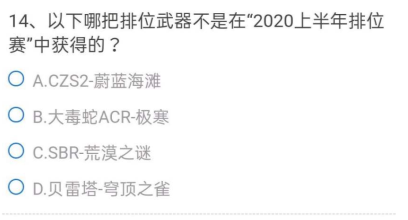 2021CF手游体验服9月问卷答案是什么？9月问卷填写答案大全分享[多图]图片14