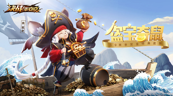 决战平安京S9赏金皮肤曝光，S9铁鼠盗宝奇鼠上线预告[图]图片1