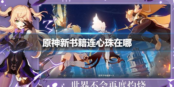 原神新书籍连心珠在哪 连心珠位置坐标一览[多图]图片1