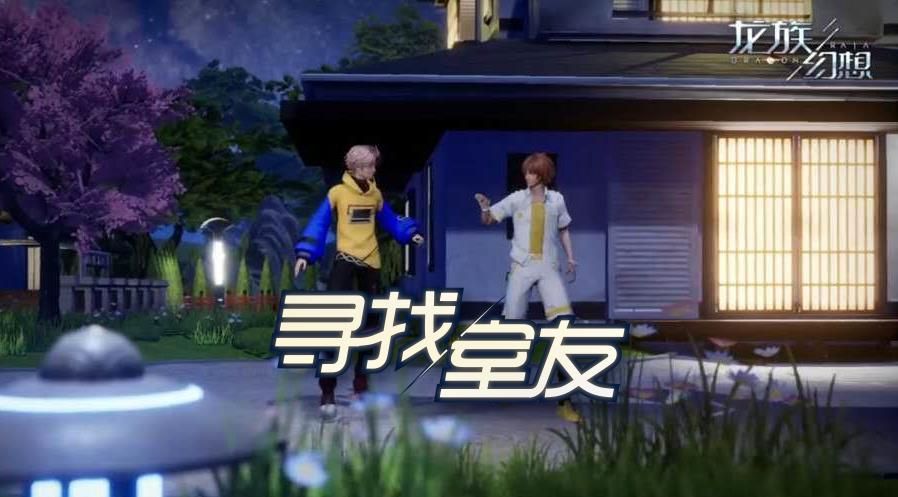 龙族幻想室友玩法怎么玩?室友玩法攻略[多图]图片1