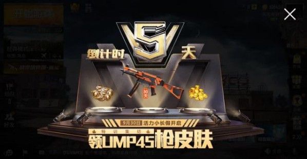 和平精英UMP45的皮肤怎么获得 UMP45皮肤的获得方式[多图]图片1