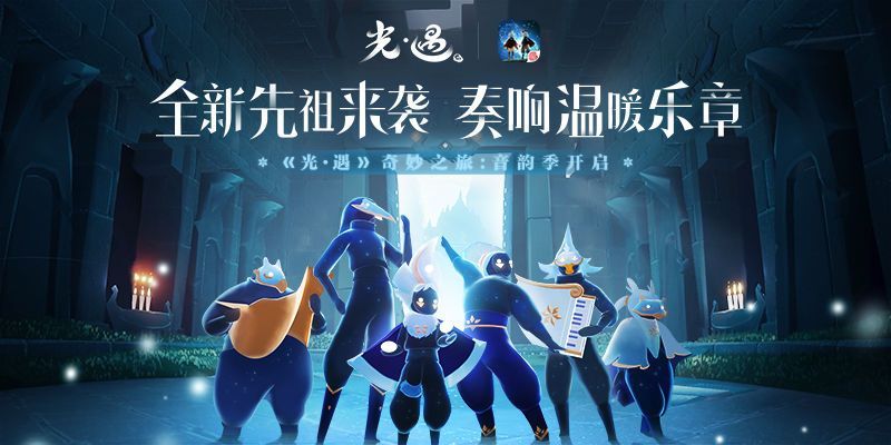 sky光遇音韵季即将上线 音韵季全新游玩内容一览[多图]图片1